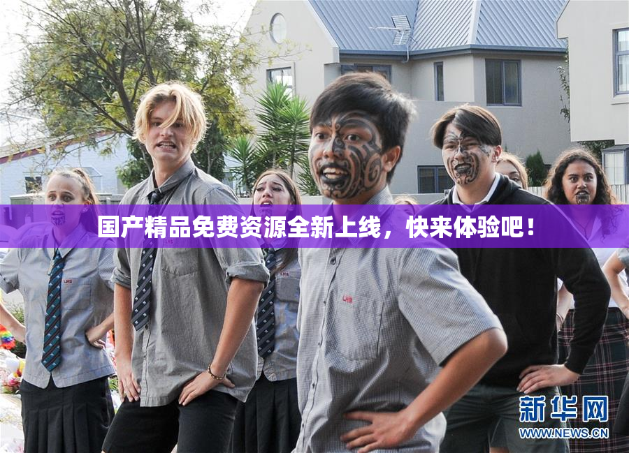 国产精品免费资源全新上线，快来体验吧！