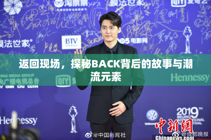 返回现场，探秘BACK背后的故事与潮流元素