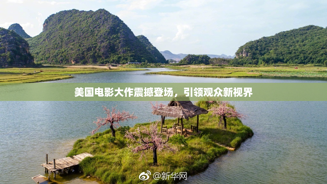 美国电影大作震撼登场，引领观众新视界