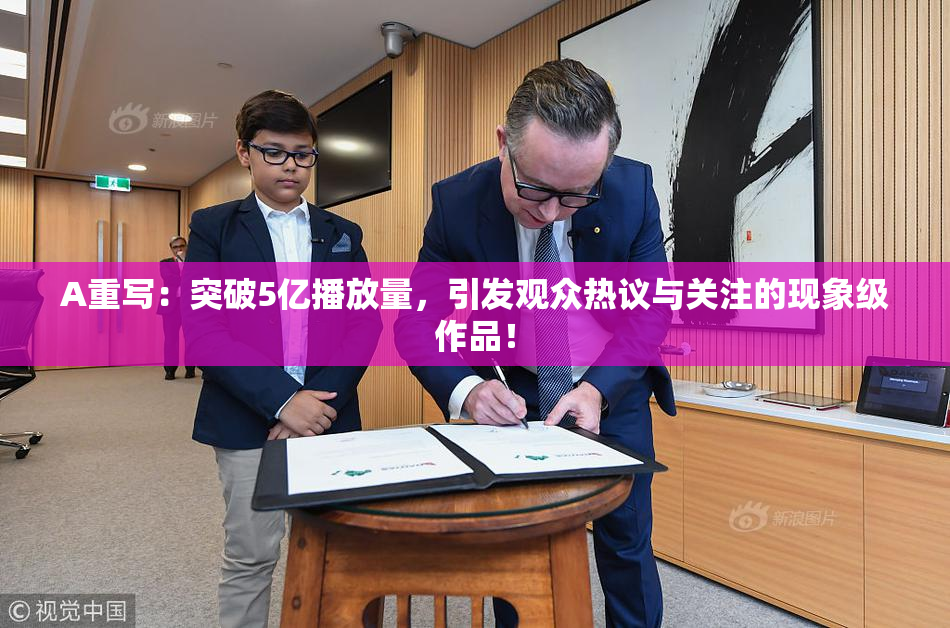 A重写：突破5亿播放量，引发观众热议与关注的现象级作品！