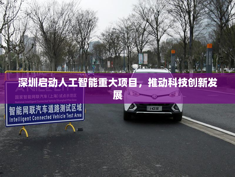 深圳启动人工智能重大项目，推动科技创新发展