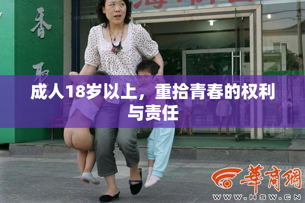 成人18岁以上，重拾青春的权利与责任