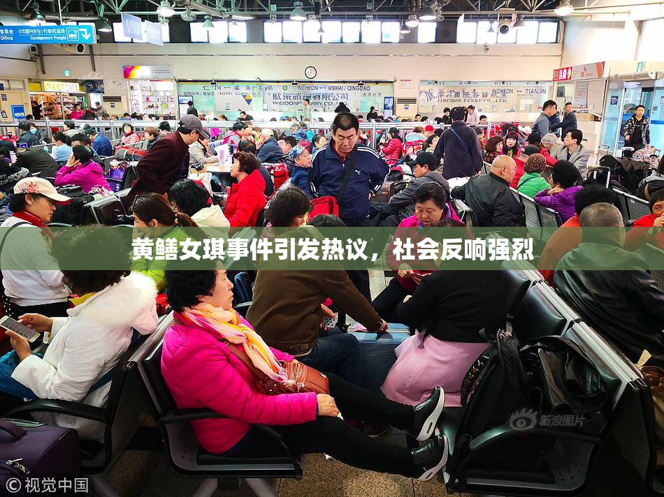 黄鳝女琪事件引发热议，社会反响强烈