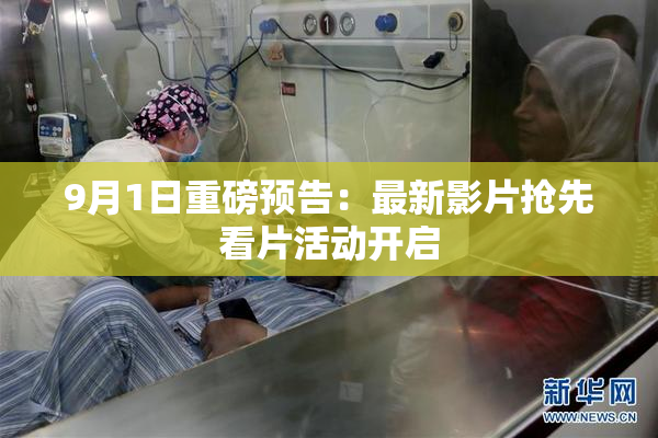 9月1日重磅预告：最新影片抢先看片活动开启