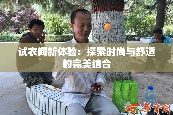 试衣间新体验：探索时尚与舒适的完美结合