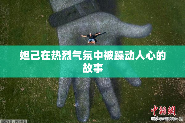 妲己在热烈气氛中被躁动人心的故事