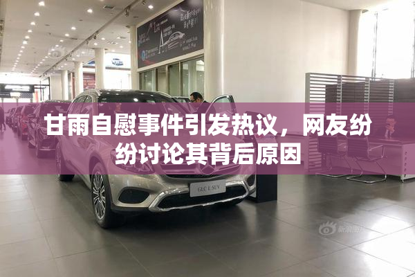甘雨自慰事件引发热议，网友纷纷讨论其背后原因