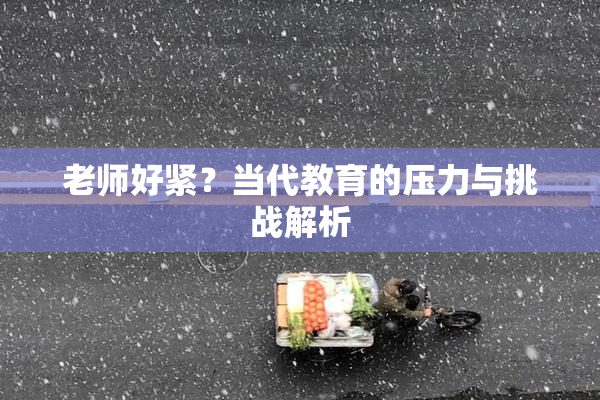 老师好紧？当代教育的压力与挑战解析