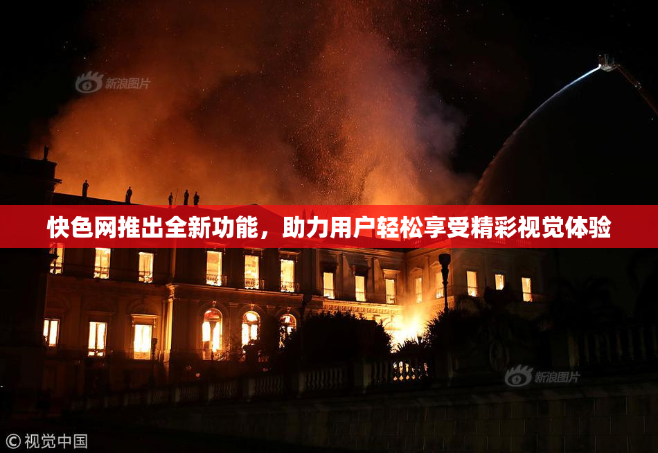 快色网推出全新功能，助力用户轻松享受精彩视觉体验