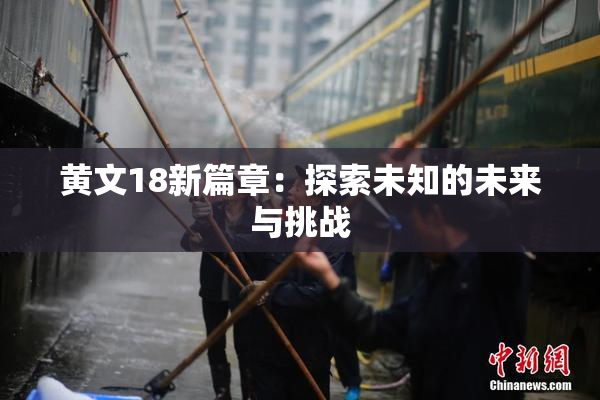 黄文18新篇章：探索未知的未来与挑战