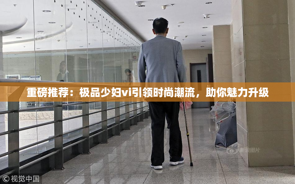 重磅推荐：极品少妇vi引领时尚潮流，助你魅力升级