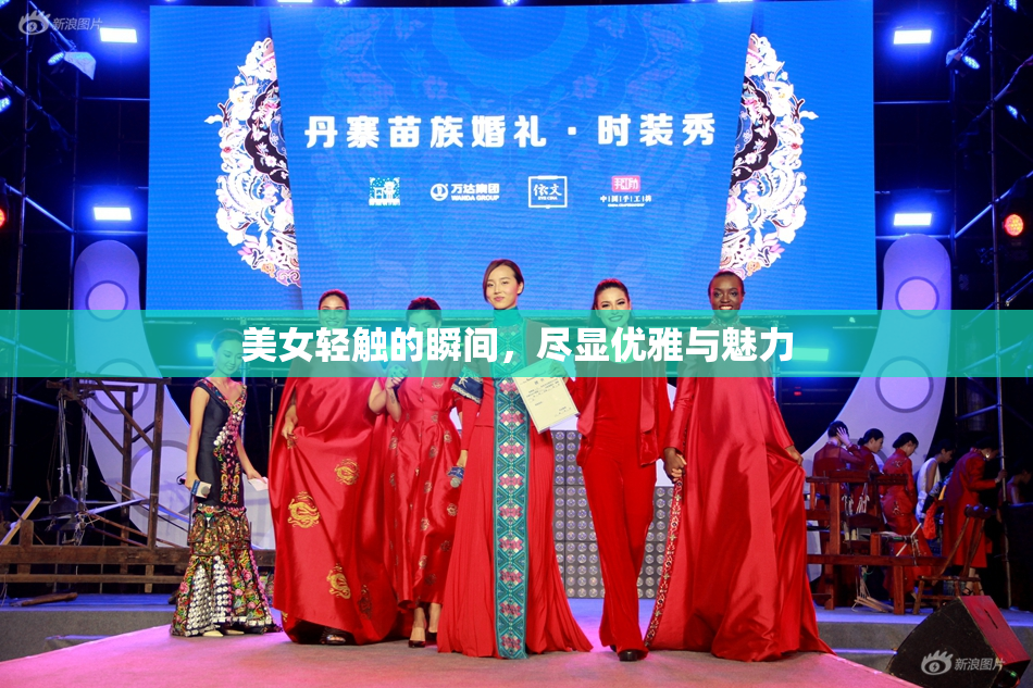 美女轻触的瞬间，尽显优雅与魅力