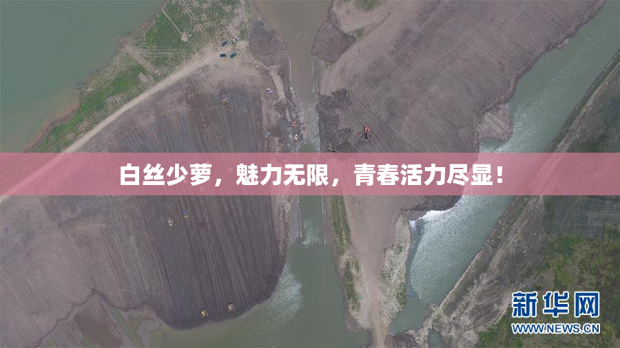 白丝少萝，魅力无限，青春活力尽显！
