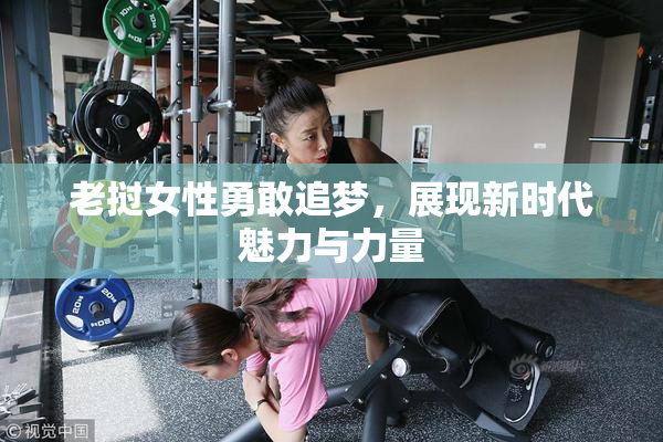 老挝女性勇敢追梦，展现新时代魅力与力量