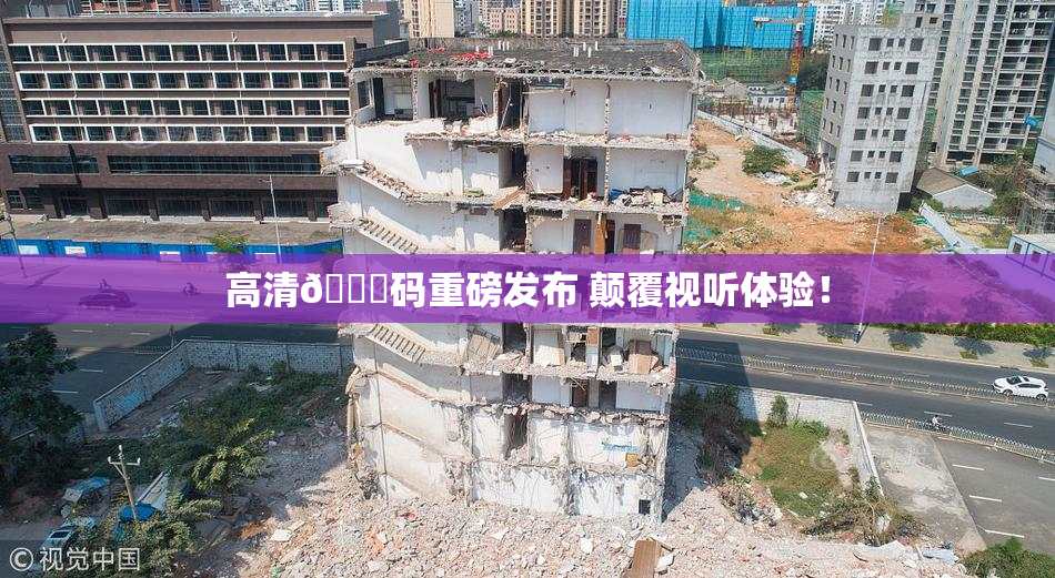 高清🈚码重磅发布 颠覆视听体验！