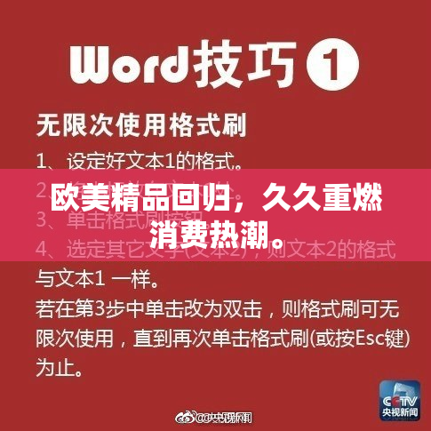 欧美精品回归，久久重燃消费热潮。