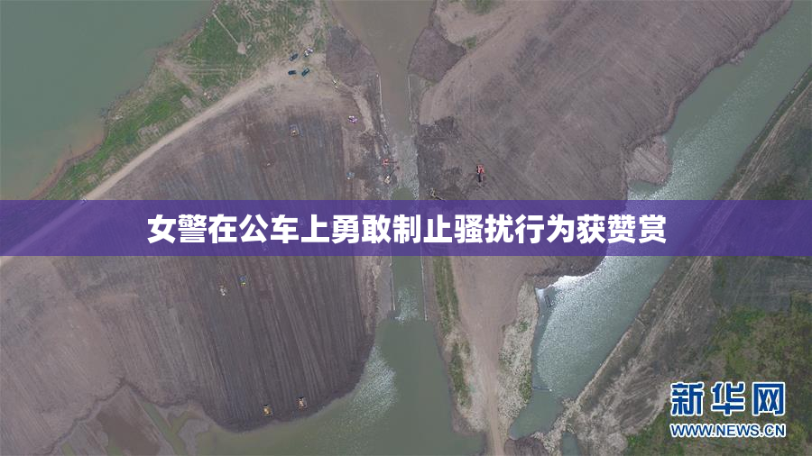 女警在公车上勇敢制止骚扰行为获赞赏
