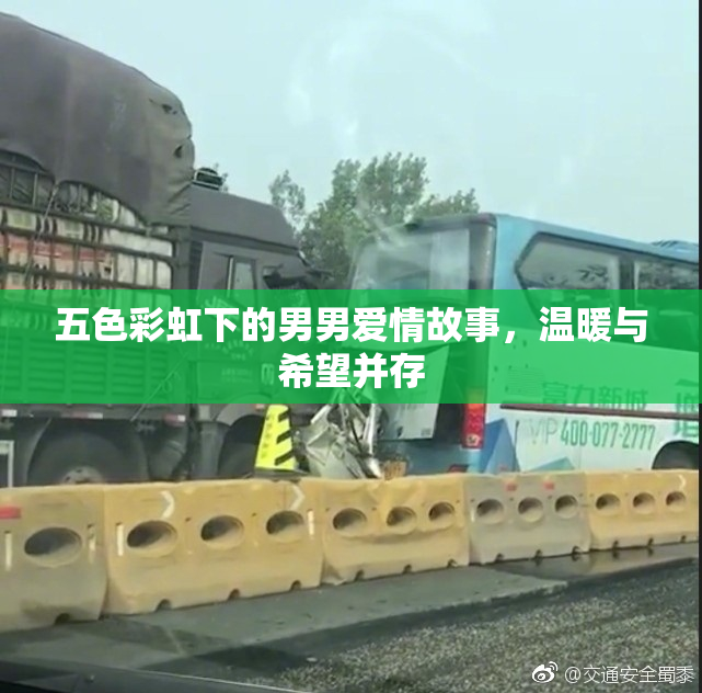 五色彩虹下的男男爱情故事，温暖与希望并存