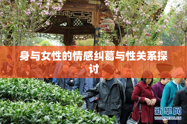 身与女性的情感纠葛与性关系探讨
