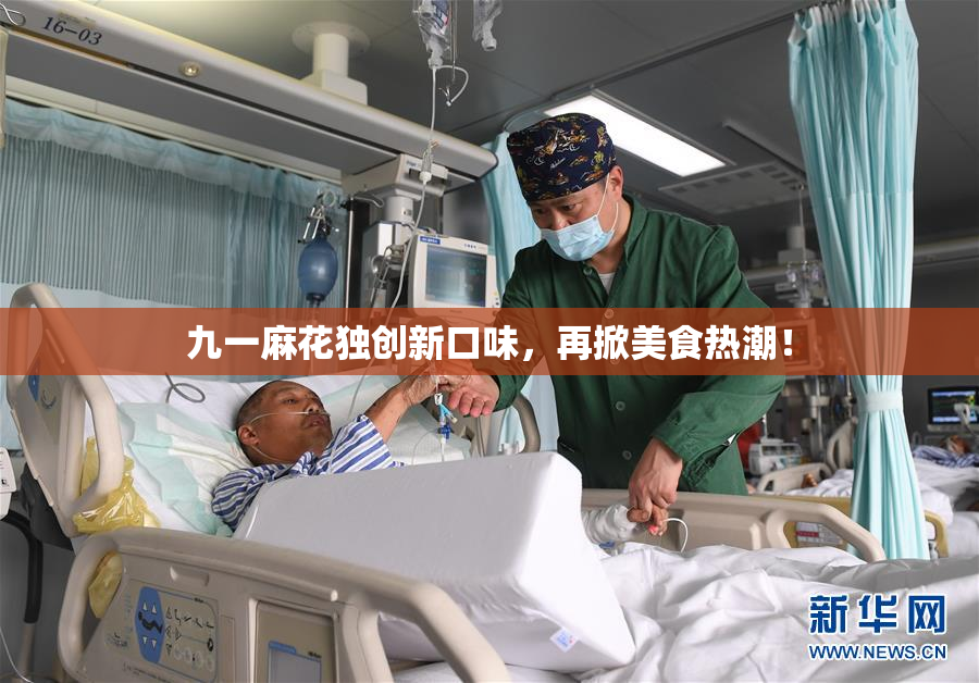 九一麻花独创新口味，再掀美食热潮！