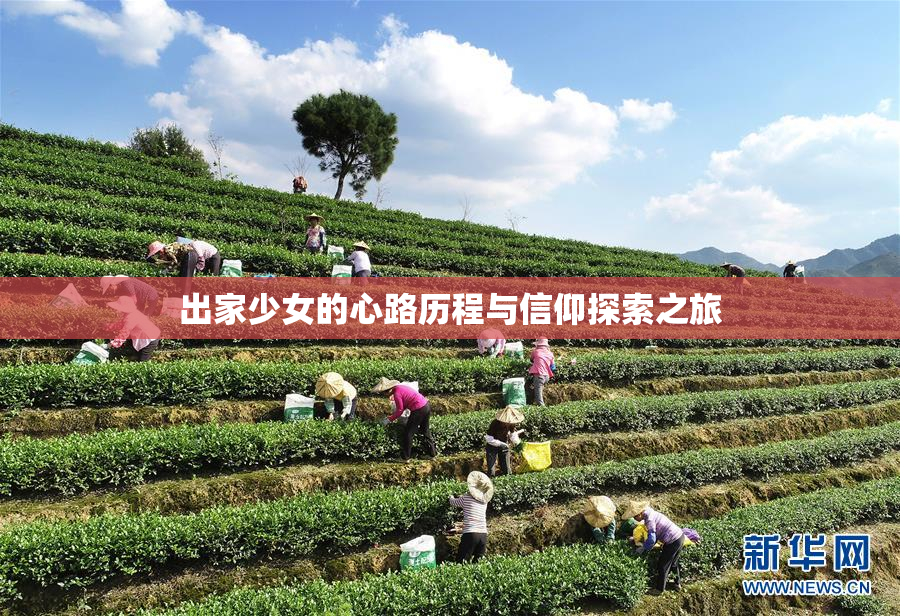 出家少女的心路历程与信仰探索之旅