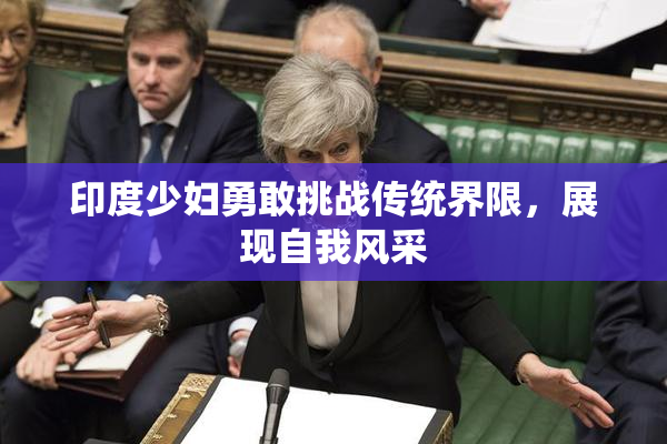印度少妇勇敢挑战传统界限，展现自我风采