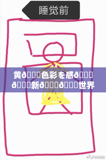黄🎆色彩を感🍓🌃新👅🍑世界の発見