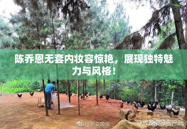 陈乔恩无套内妆容惊艳，展现独特魅力与风格！