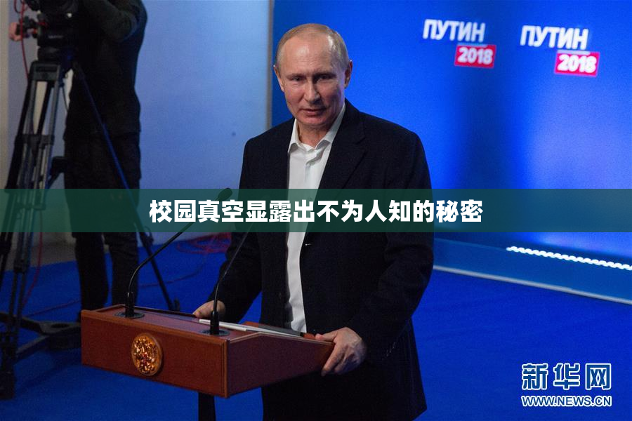 校园真空显露出不为人知的秘密