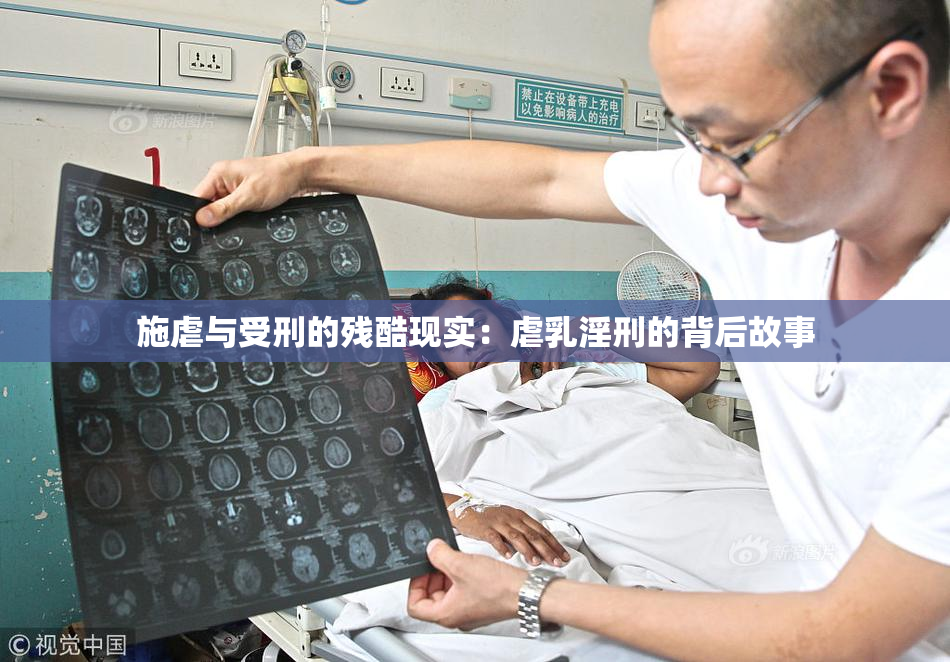 施虐与受刑的残酷现实：虐乳淫刑的背后故事