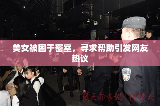 美女被困于密室，寻求帮助引发网友热议
