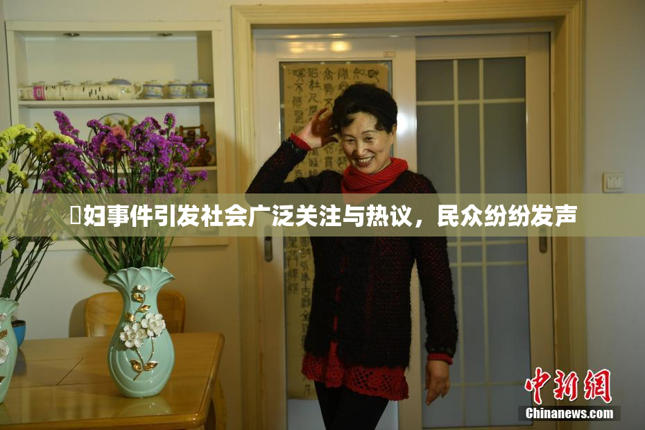 婬妇事件引发社会广泛关注与热议，民众纷纷发声