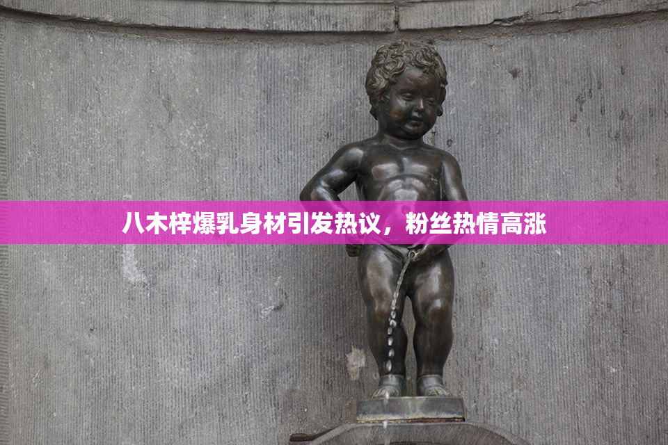 八木梓爆乳身材引发热议，粉丝热情高涨