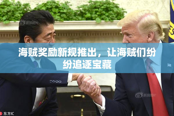海贼奖励新规推出，让海贼们纷纷追逐宝藏
