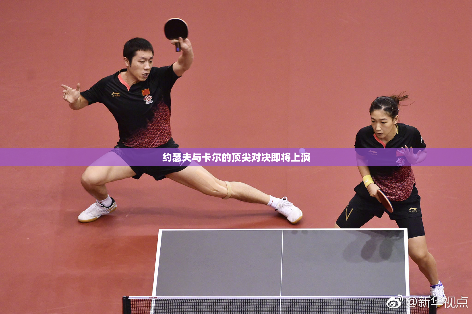 约瑟夫与卡尔的顶尖对决即将上演