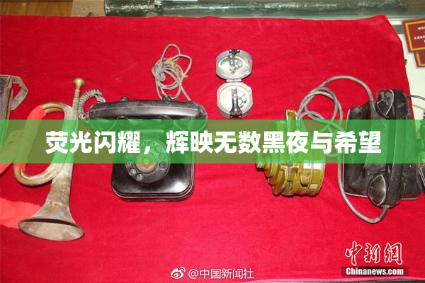 荧光闪耀，辉映无数黑夜与希望