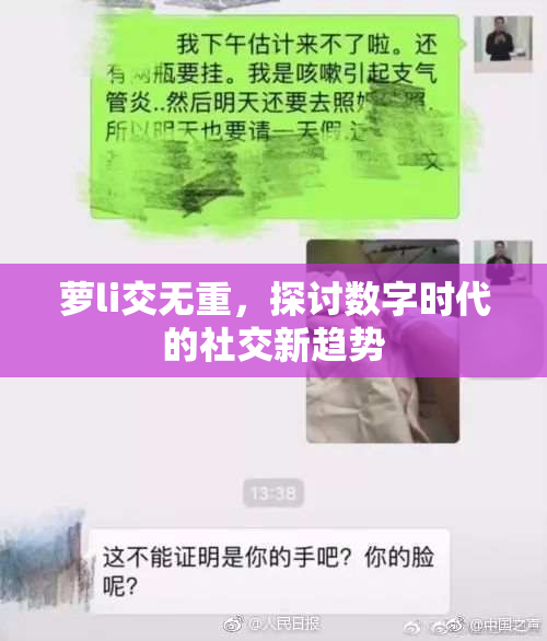 萝li交无重，探讨数字时代的社交新趋势