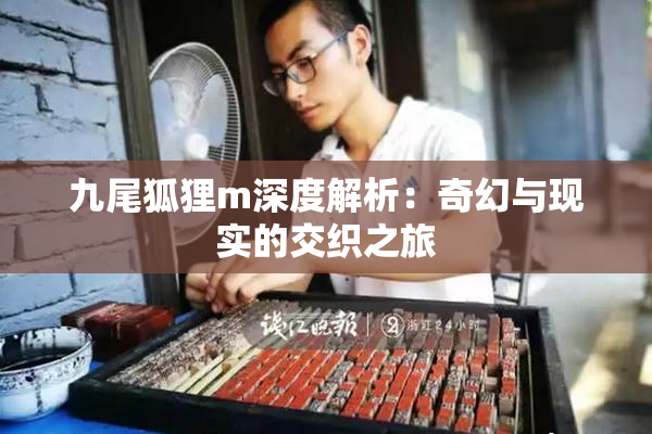 九尾狐狸m深度解析：奇幻与现实的交织之旅