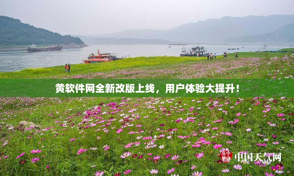 黄软件网全新改版上线，用户体验大提升！