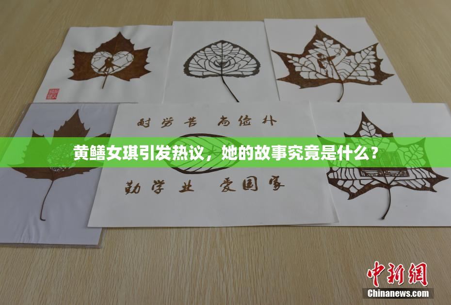黄鳝女琪引发热议，她的故事究竟是什么？