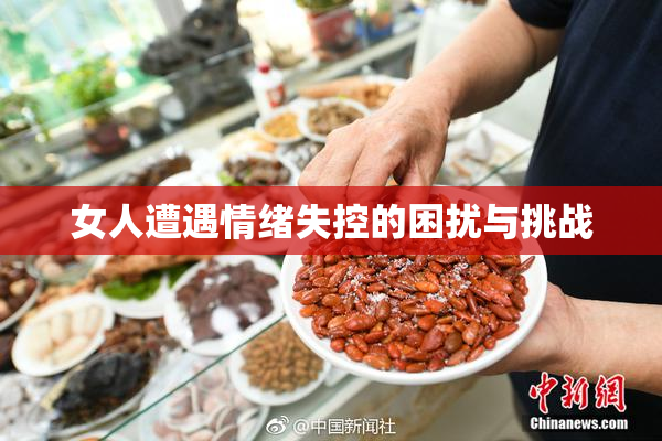 女人遭遇情绪失控的困扰与挑战