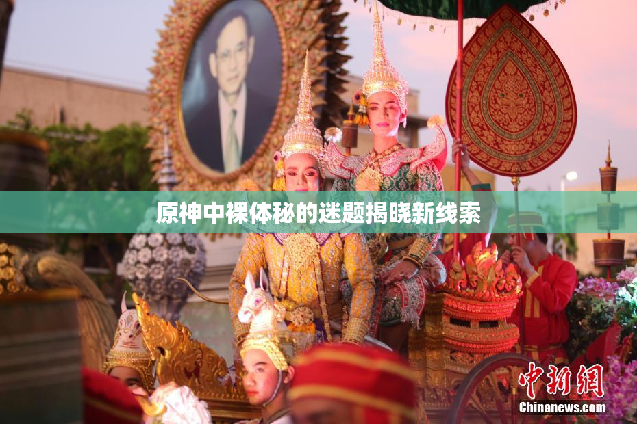 原神中裸体秘的迷题揭晓新线索