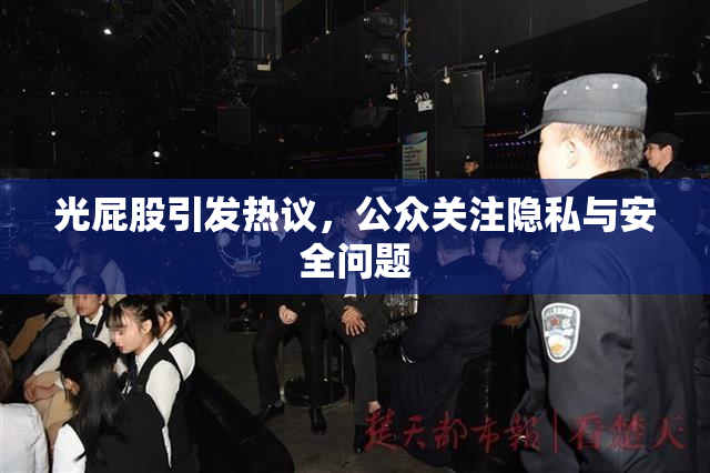 光屁股引发热议，公众关注隐私与安全问题