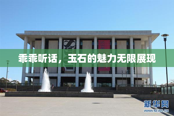 乖乖听话，玉石的魅力无限展现