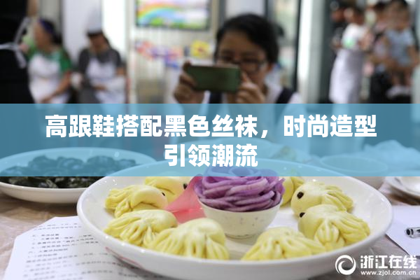 高跟鞋搭配黑色丝袜，时尚造型引领潮流