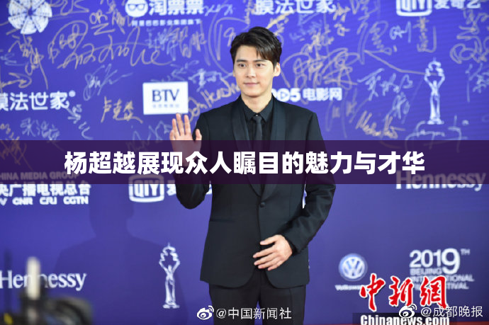 杨超越展现众人瞩目的魅力与才华