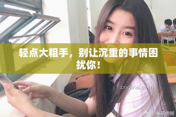 轻点大粗手，别让沉重的事情困扰你！