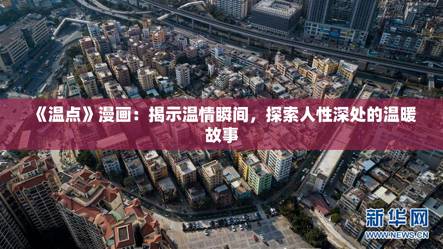 《温点》漫画：揭示温情瞬间，探索人性深处的温暖故事