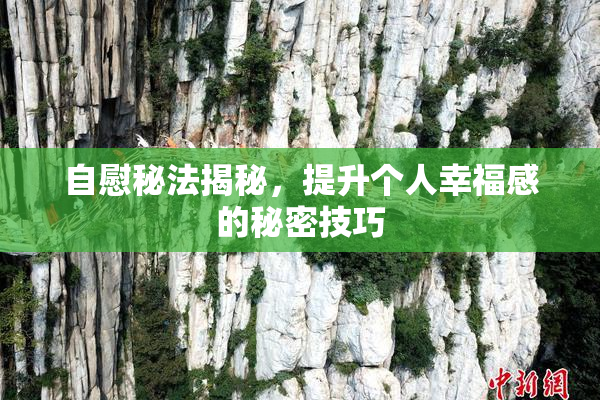 自慰秘法揭秘，提升个人幸福感的秘密技巧