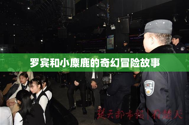 罗宾和小麋鹿的奇幻冒险故事